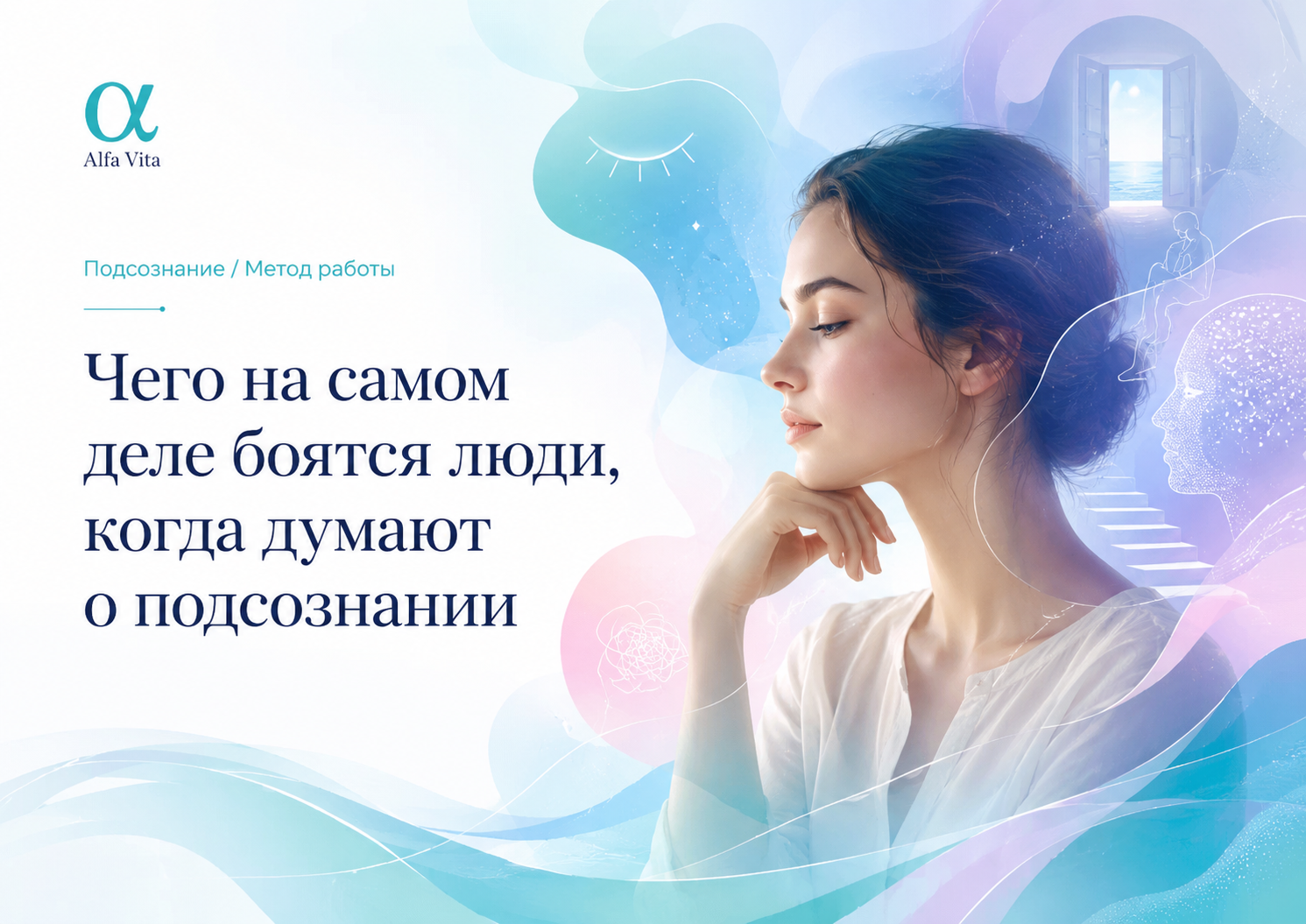 Чего на самом деле боятся люди, когда думают о подсознании